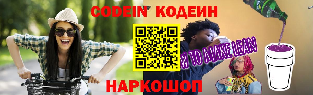 Кодеиновый сироп Lean Purple Drank  Вход с VPN  Шумерля  Кодеин Purple Drank 
